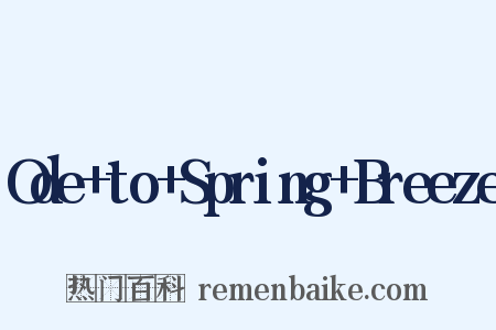 Ode+to+Spring+Breeze是什么意思的图片